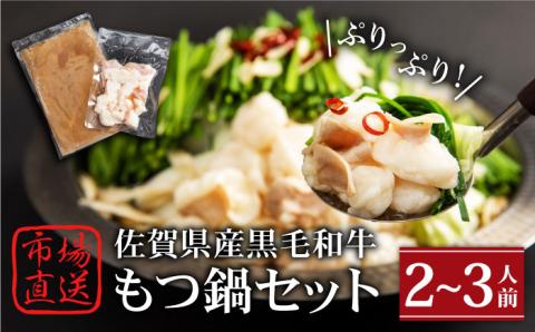 【冷凍発送】佐賀県産黒毛和牛 もつ鍋セット 2～3人前【山下牛舎】 [HAD135] 牛肉