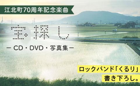 【ロックバンド「くるり」とコラボ】江北町70周年記念楽曲「宝探し」CD・DVD・写真集セット [HZZ002]雑貨 インテリア