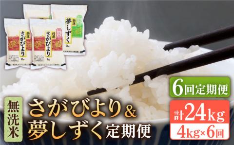 【全6回定期便】さがびより・夢しずく 無洗米 2kg×2 特A米 特A評価 [HBL035]