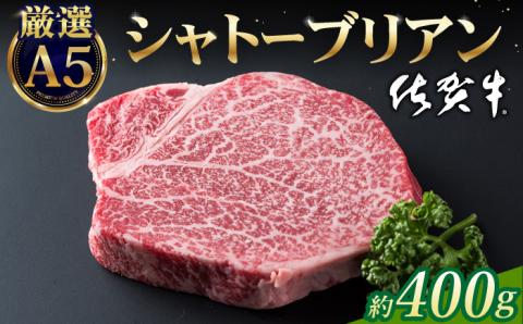 【最速発送】A5 佐賀牛 シャトーブリアン 400g（200g×2枚）【山下牛舎】 [HAD030]