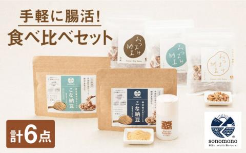 【納豆菌で腸活応援】食べ比べセット【sonomono】 [HBJ002] 納豆