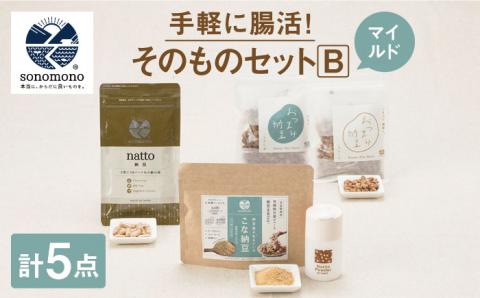 【腸活初心者におすすめ】そのもの腸活セットB＜マイルド＞【sonomono】 [HBJ010] 納豆