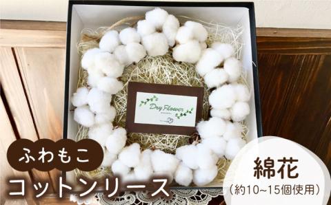 ふわもこ コットンリース【木蓮】 [HBX002]雑貨 インテリア