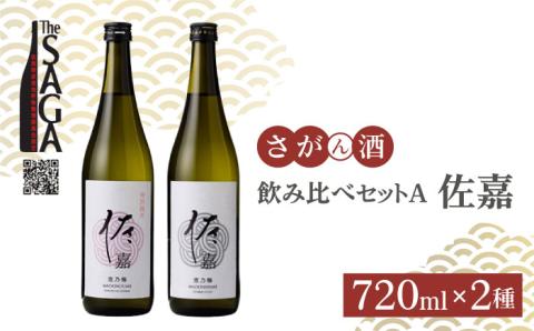 佐嘉 飲み比べセットA【白木酒店】 [HAQ035]日本酒