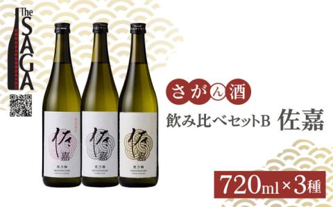 佐嘉 飲み比べセットB【白木酒店】 [HAQ036]日本酒