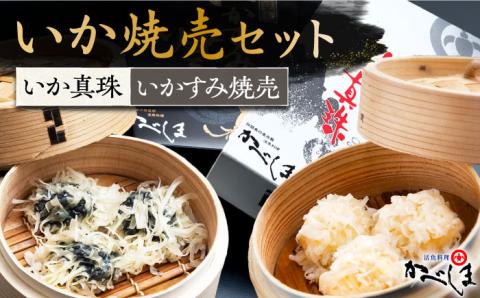 かべしまのいか焼売セット（タレ付き）【呼子かべしま直売所】 [HCL001]