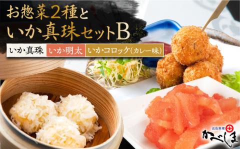 いか真珠とお惣菜2種セットB（タレ付き）【呼子かべしま直売所】 [HCL005]