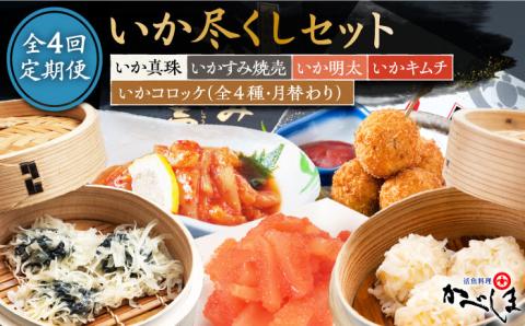 【全4回定期便】かべしまのいか尽くしセット（タレ付き）【呼子かべしま直売所】 [HCL009]