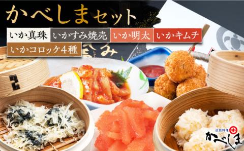 【いか尽くしの豪華セット】かべしまセット（タレ付き）【呼子かべしま直売所】 [HCL017]