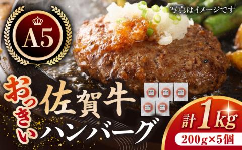 佐賀牛 おっきい ハンバーグ（200g×5個）【肉の三栄】 [HAA004]