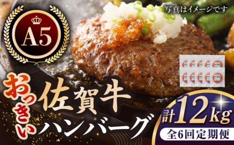 【全6回定期便】佐賀牛 おっきい ハンバーグ（10個）【肉の三栄】 [HAA038]
