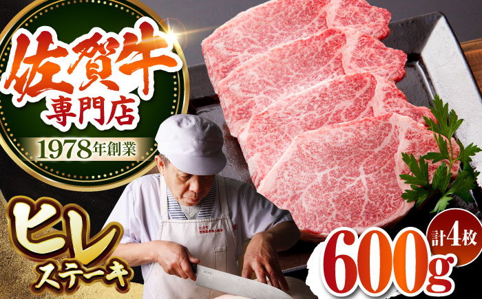 【最高級 A5ランク】 佐賀牛 ヒレステーキ 150g×4枚 【肉の三栄】希少部位 ヒレ フィレ ステーキ [HAA151]