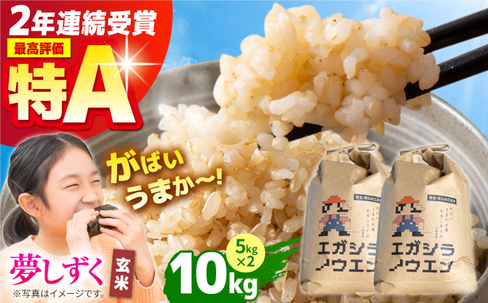 【11月発送】令和7年産 がばいうまかエガシライス（夢しずく）玄米 10kg（5kg×2袋）【江頭農園】 [HAU005] 11月発送