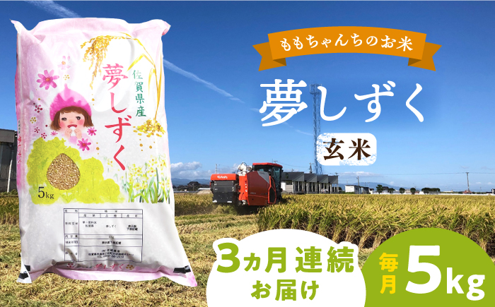 【全3回定期便】ももちゃんちのお米 夢しずく 玄米 5kg【ももさき農産】 [HCG012]