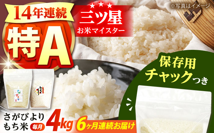 【全6回定期便】 さがびより・もち米セット 各回2kg×2袋＜保存に便利なチャック付き＞【株式会社中村米穀】 [HCU023] 餅