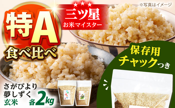 【12/23入金まで年内発送】令和7年産 さがびより・夢しずく 玄米 2種食べ比べセット 各2kg＜保存に便利なチャック付＞【株式会社中村米穀】 [HCU033]