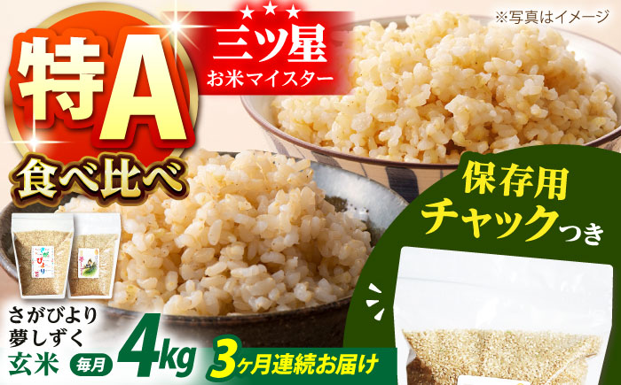 【全3回定期便】さがびより・夢しずく 玄米 2種食べ比べセット 各回2kg×2袋＜保存に便利なチャック付＞【株式会社中村米穀】 [HCU034]