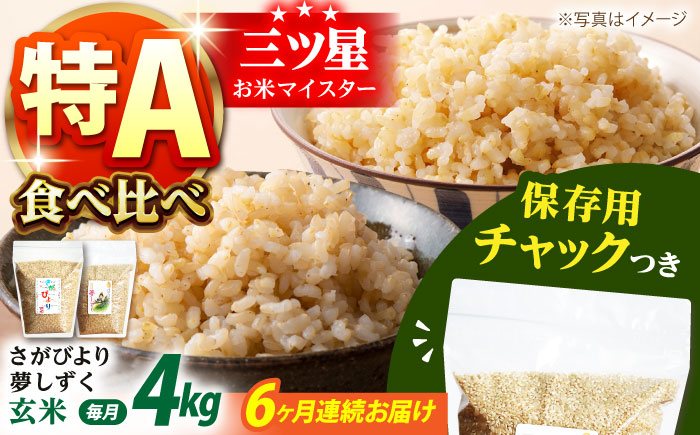【全6回定期便】さがびより・夢しずく 玄米 2種食べ比べセット 各回2kg×2袋＜保存に便利なチャック付＞【株式会社中村米穀】 [HCU035]