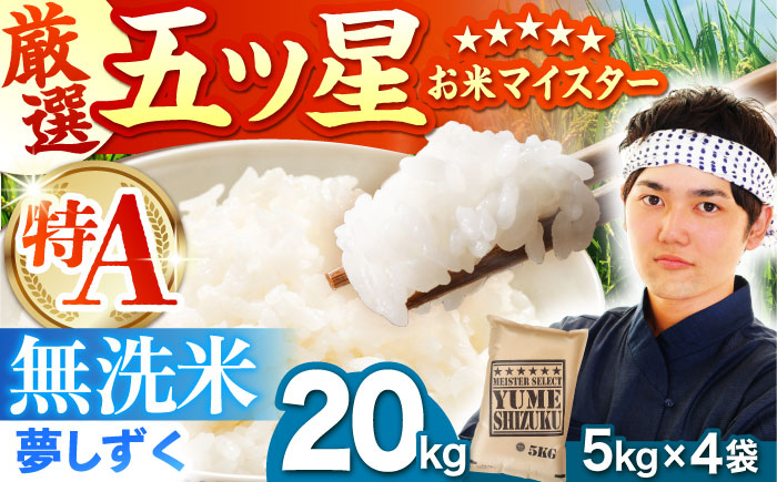 【12月発送】夢しずく 無洗米 20kg（5kg×4袋）【五つ星お米マイスター厳選】特A米 特A評価 [HBL079]