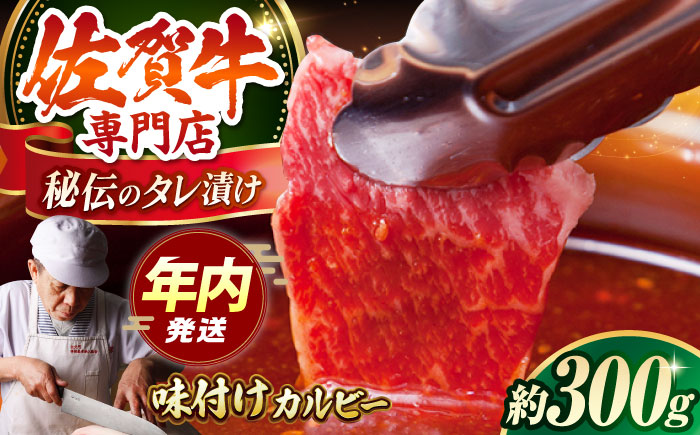 【12/20入金まで年内発送】佐賀牛 秘伝味付け カルビー（焼肉用）約300g【肉の三栄】 [HAA002]