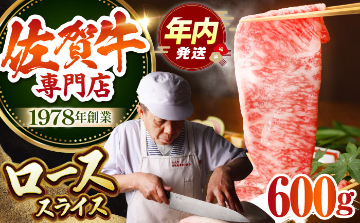 【12/20入金まで年内発送】佐賀牛 ロース スライス（600g）【肉の三栄】 [HAA007]
