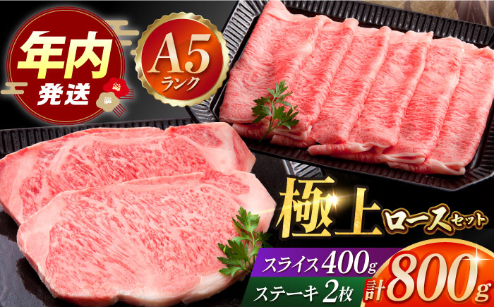 【12/20入金まで年内発送】佐賀牛 ロース セット（ステーキ 200g×2枚・スライス 400g）【肉の三栄】 [HAA008]