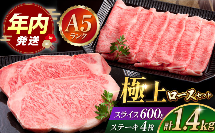 【12/20入金まで年内発送】佐賀牛 ロース プレミアムセット（ステーキ 200g×4枚・スライス 600g）【肉の三栄】 [HAA009]