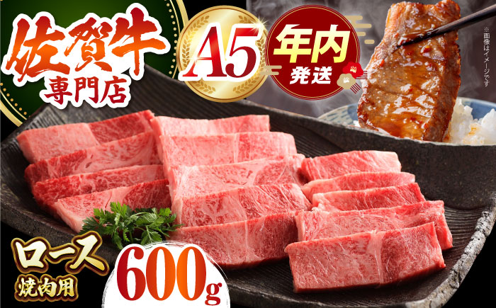 【12/20入金まで年内発送】佐賀牛 ロース 焼肉用（600g）【肉の三栄】 [HAA013]