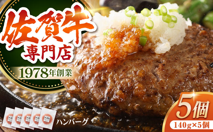 佐賀牛 ハンバーグ（140g×5個）【肉の三栄】 [HAA015]
