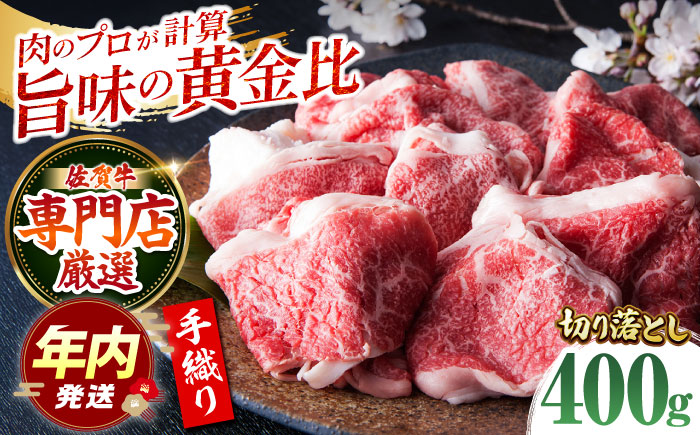 【12/20入金まで年内発送】＜特選＞佐賀牛 切り落とし（約400g）【肉の三栄】 [HAA017]