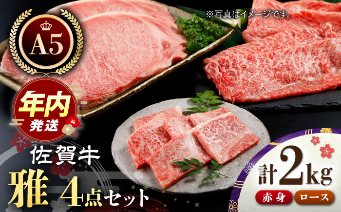 【12/20入金まで年内発送】佐賀牛 雅4点セット（計2.0kg）【肉の三栄】 [HAA018] 牛肉