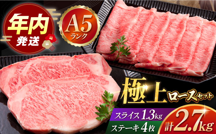 【12/20入金まで年内発送】佐賀牛 ロース マスターズセット（ステーキ 350g×4枚・スライス 1.3kg）【肉の三栄】 [HAA019]