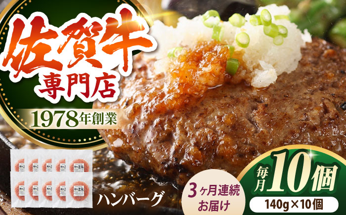 【全3回定期便】佐賀牛 ハンバーグ 定期便（10個）【肉の三栄】 [HAA035]