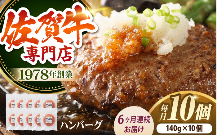 【全6回定期便】佐賀牛 ハンバーグ 定期便（10個）【肉の三栄】 [HAA036]
