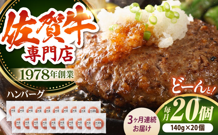 【全3回定期便】たっぷり 佐賀牛 ハンバーグセット（20個）【肉の三栄】 [HAA039]