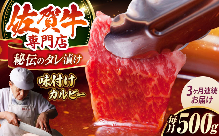 【全3回定期便】佐賀牛 味付け カルビー（500g）【肉の三栄】 [HAA041]