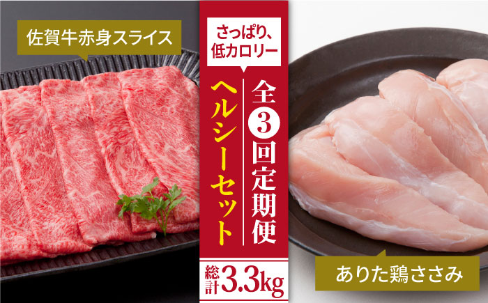 【全3回定期便】鍛えたい方向け ヘルシーセット（赤身 スライス 800g＋鶏 ささみ 300g）【肉の三栄】 [HAA047] 鶏肉