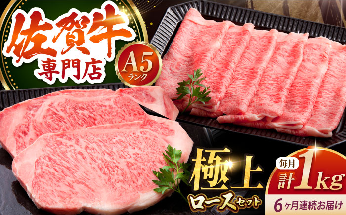 【全6回定期便】佐賀牛 ロース ステーキ・スライス定期（ステーキ 250g×2・スライス 500g）【肉の三栄】 [HAA049]
