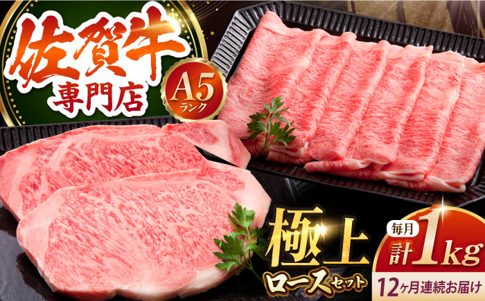 【全12回定期便】佐賀牛 ロース ステーキ・スライス定期（ステーキ 250g×2・スライス 500g）【肉の三栄】 [HAA050]