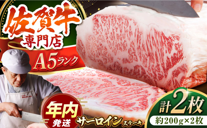 【12/20入金まで年内発送】佐賀牛 サーロイン ステーキ 200g×2枚【肉の三栄】 [HAA055]