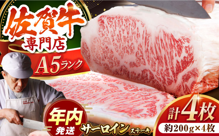 【12/20入金まで年内発送】佐賀牛 サーロイン ステーキ 200g×4枚【肉の三栄】 [HAA056]