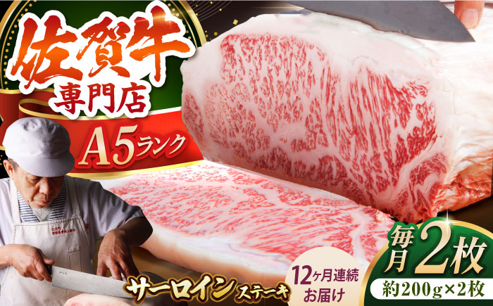 【全12回定期便】佐賀牛 サーロイン ステーキ 200g×2枚【肉の三栄】 [HAA062]