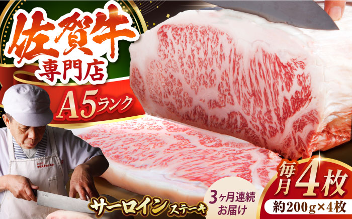 【全3回定期便】佐賀牛 サーロイン ステーキ 200g×4枚【肉の三栄】 [HAA063]