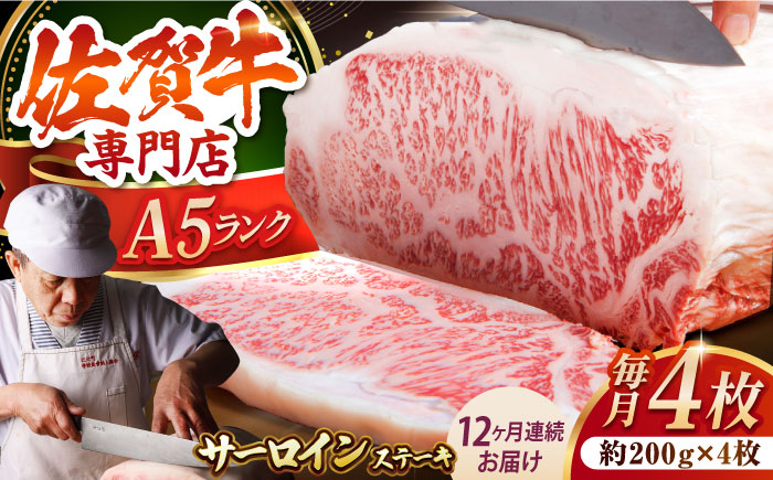 【全12回定期便】佐賀牛 サーロイン ステーキ 200g×4枚【肉の三栄】 [HAA065]