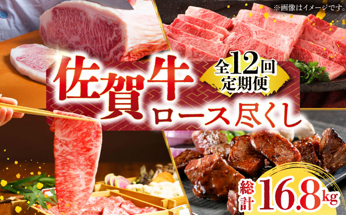 【全12回定期便】佐賀牛ロース尽くし定期便【肉の三栄】 [HAA071]