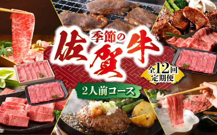 【全12回定期便】季節の佐賀牛定期便（2人前）【肉の三栄】 [HAA072] 牛肉
