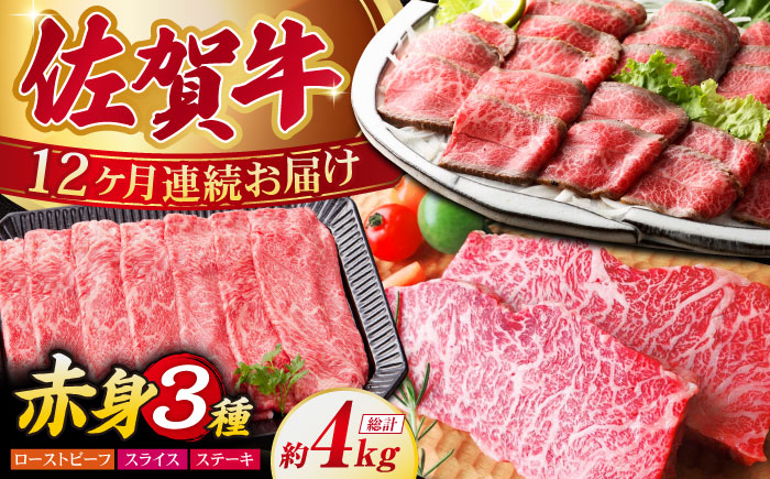 【全12回定期便】佐賀牛 赤身堪能セット【肉の三栄】 [HAA078]