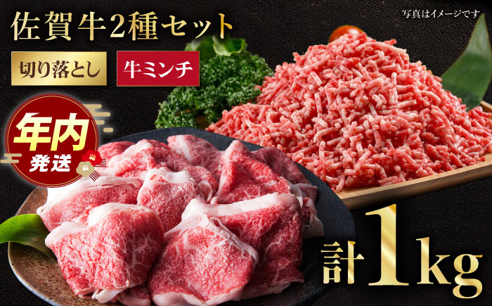 【12/20入金まで年内発送】佐賀牛 ミンチ ＆ 切り落とし【肉の三栄】 [HAA083]