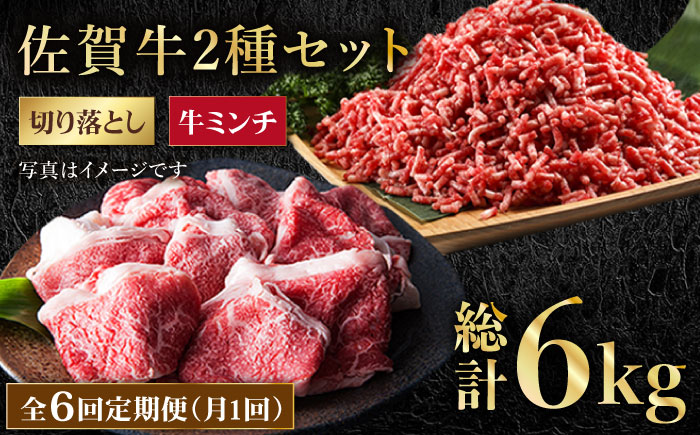 【全6回定期便】 佐賀牛 ミンチ ＆ 切り落とし【肉の三栄】 [HAA085]