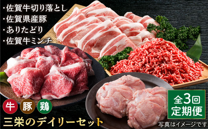 【全3回定期便】ミンチ付き！三栄のデイリーセット 【肉の三栄】 [HAA092] 牛肉